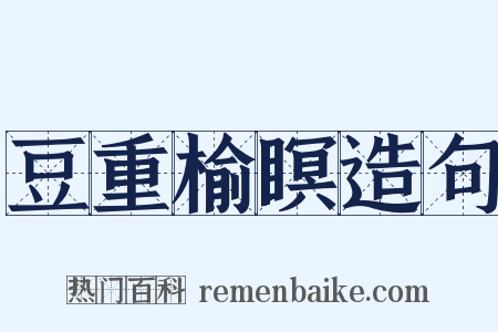 豆重榆瞑造句是什么意思的图片